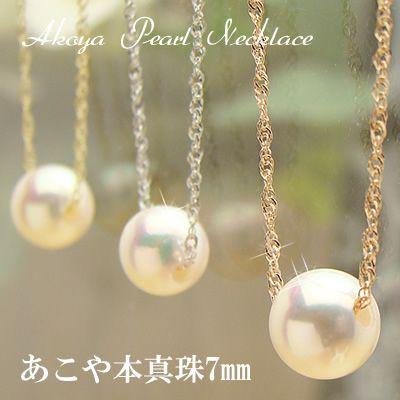 本真珠あこや一粒ネックレス7mm スクリューチェーンK18 イエロー 