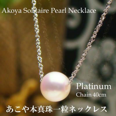 本真珠あこや一粒ネックレス7mm スクリューチェーン プラチナ 40cm 