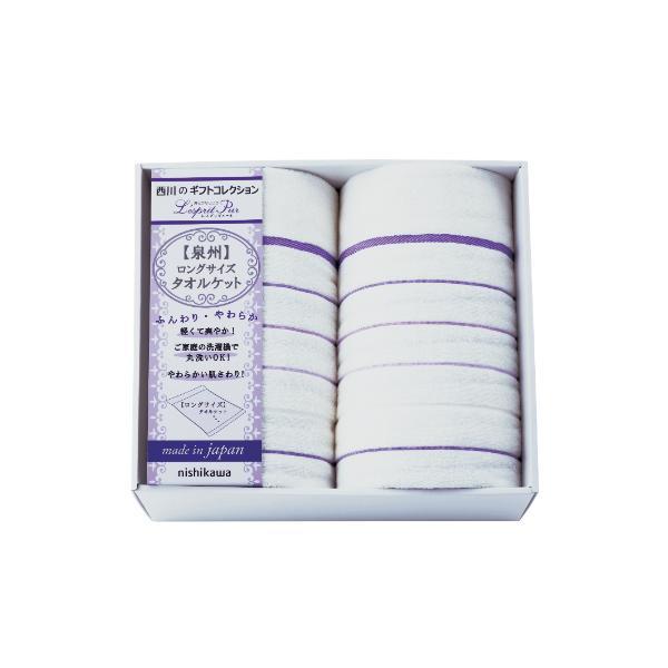 nishikawa ロングサイズタオルケット2P  2039-80446 内祝 香典返し 引出物 | 