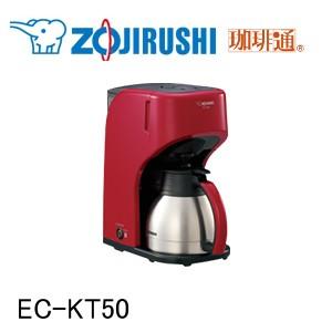 象印 コーヒーメーカー 珈琲通 EC-KT50-RA｜facoffee