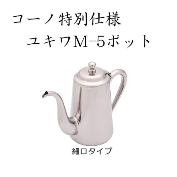 KONO（コーノ） コーノ特別仕様ユキワM-5型ポット（細口） : コーヒー