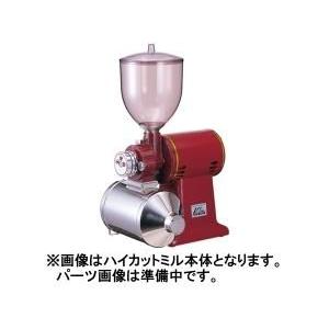 カリタ ハイカットミル 受缶