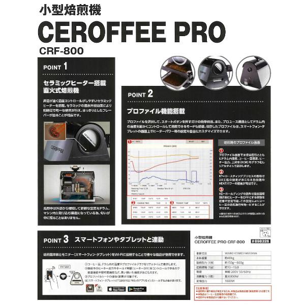 CEROFFEE 小型焙煎機 PRO CRF-800 : コーヒー用品・珈琲器具の CEROFFEE 小型焙煎機 PRO CRF-800 : コーヒー用品・珈琲器具の
