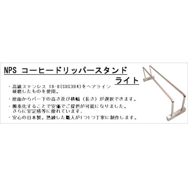 NPS コーヒードリッパースタンド ライト 長さ300mm×高さ100mm_8