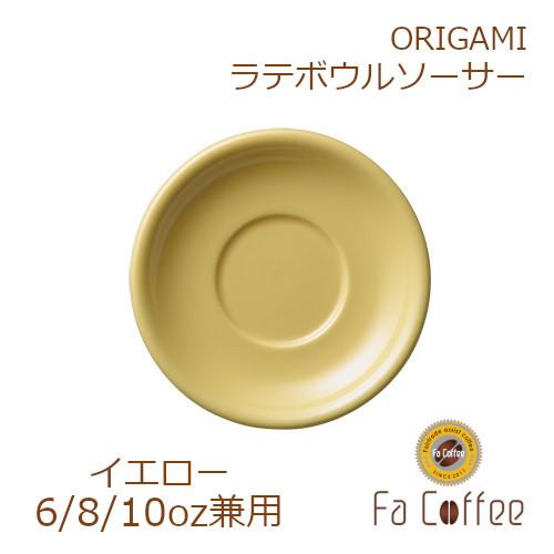 ORIGAMI 8oz Latte Bowl Saucer イエロー｜facoffee