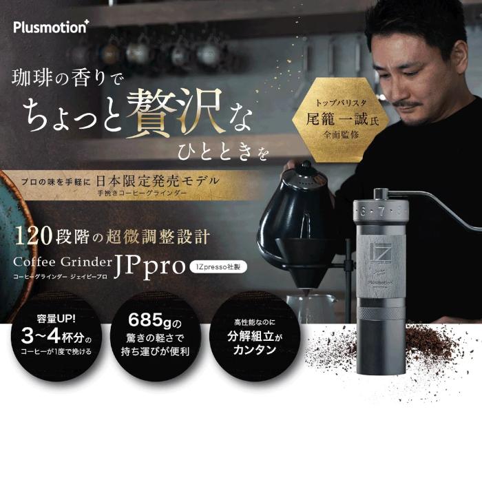 1ZPRESSO コーヒーグラインダー JPpro LG-1ZPRESSO-JPPRO : 088-00002 
