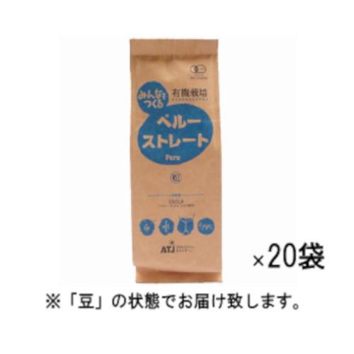 レギュラーコーヒー 有機栽培みんなでつくるペルー ストレート 1ケース（200g×20袋） 豆
