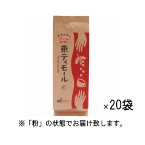 レギュラーコーヒー アジアのコーヒー 東ティモール 1ケース（200g×20袋） 粉