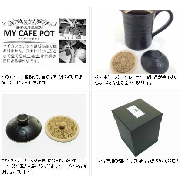 紫香陶房 信楽焼 マイ・カフェポット コーヒー碗皿（黒）セット｜facoffee｜04