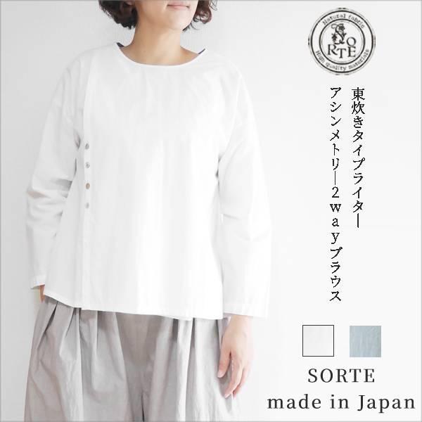 レディース ブラウス シャツ トップス 日本製 綿 コットン 2way プルオーバー 長袖 春 夏 30代 40代 50代 SORTE ソルテ :2017622:sorte web shopping - 通販 - Yahoo!ショッピング