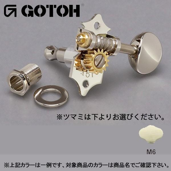 【お年玉セール特価】 ゴトー【GOTOH】オープンギアタイプSXN510（Xニッケル） ツマミ：M6 エレキギター