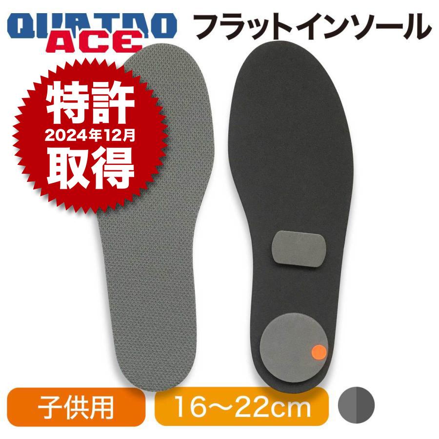 QUATRO ACE フラットインソールタイプ 足の小さい人用 クワトロエース