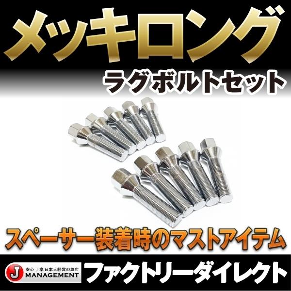 【公式】 冬バーゲン M14 P1.5 P1.25 メッキ ロング ハブボルト ラグボルト 10本セット 首下40mm テーパー60 クロームメッキ ベンツ BMW VW ミニ アウディ ポルシェ kentaro.sakura.ne.jp kentaro.sakura.ne.jp