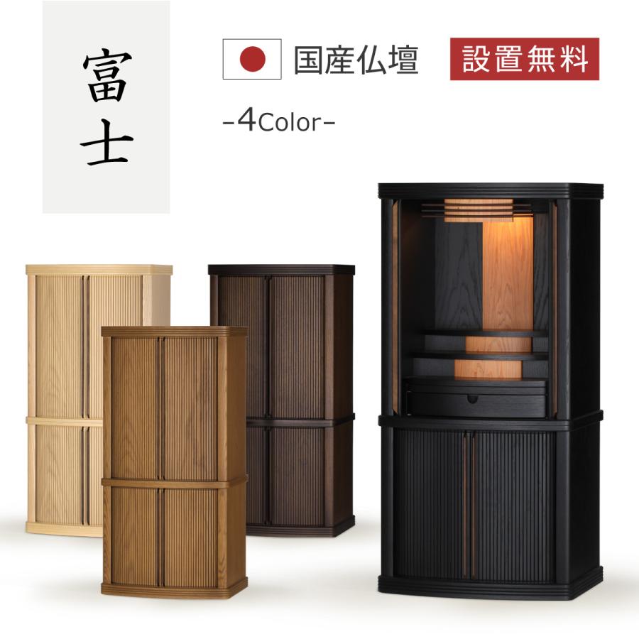 仏壇 コンパクト 国産 モダン 日本製 家具調 床置き 巻戸 お仏壇