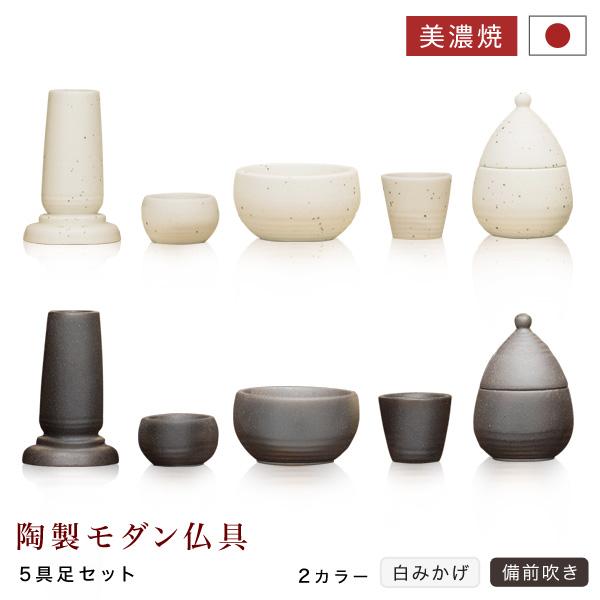 陶製モダン仏具 備前吹き 白みかげ 5点セット 全2色 陶器製 仏具 5具足