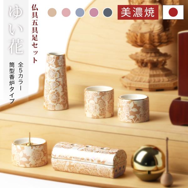 モダン仏具 ゆい花 筒型香炉タイプ 5点セット 全5色 陶器製 仏具 5具足