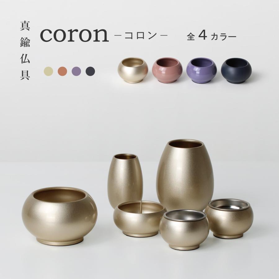 モダン仏具 コロン 6点セット 全4色 ミニ 真鍮製 仏具 6具足 六具足