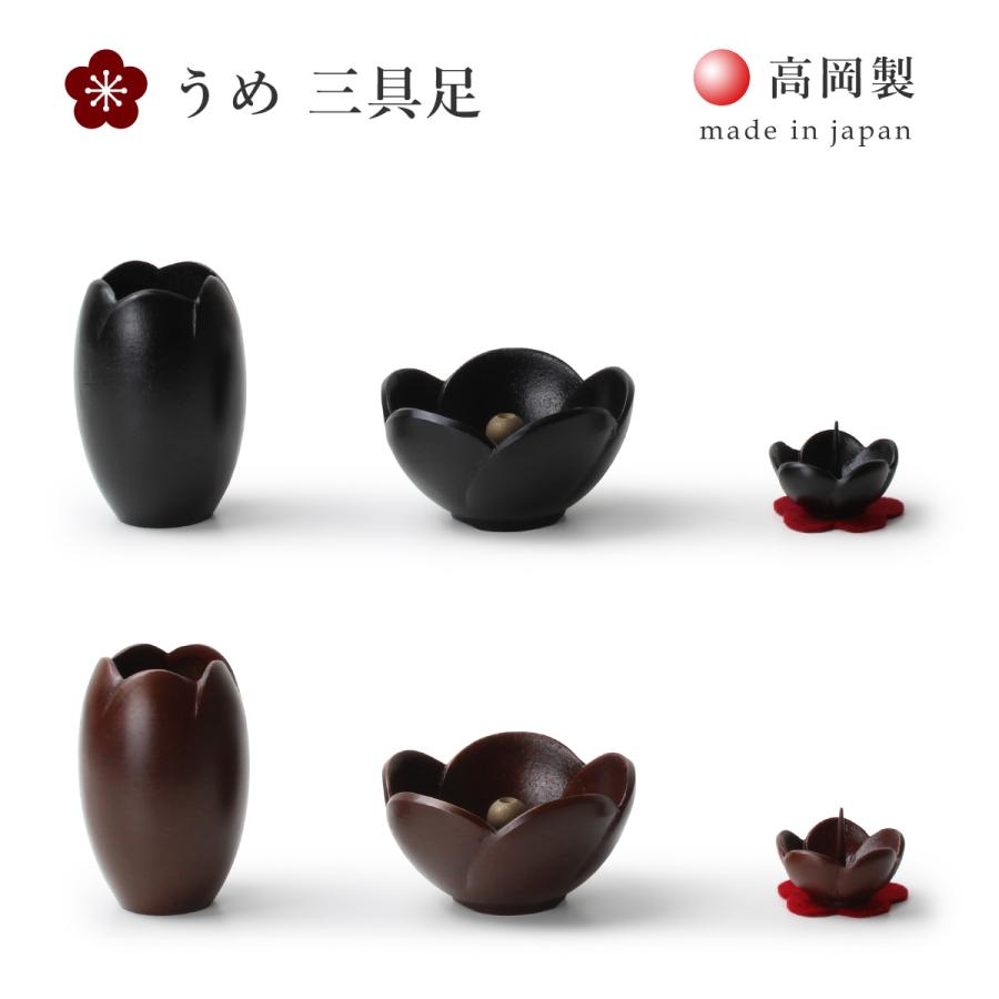 モダン仏具 うめ 三具足セット 全2色 ミニ 真鍮製 高岡製 日本製 国産