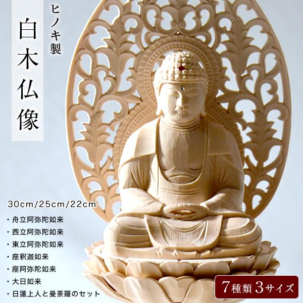 ヒノキ製白木仏像 7種類 3サイズ 座釈迦如来 座阿弥陀如来 舟立阿弥陀如来 西立阿弥陀如来 東立阿弥陀如来 大日如来 日蓮上人と曼荼羅のセット 桧木（Yahoo!・仏壇 モダン 国産 村上クラフト ヤフーショップ）