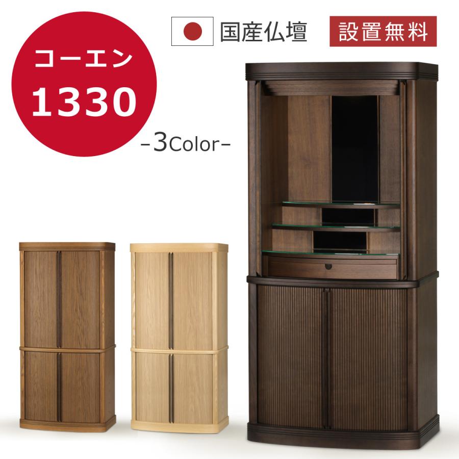 仏壇 国産 モダン 日本製 家具調 床置き 巻戸 お仏壇 リビング モダン