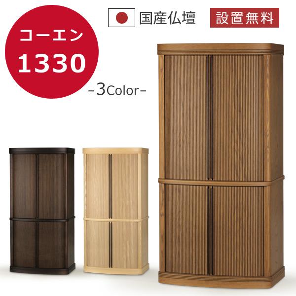 仏壇 本体のみ コーエン1330 モダン仏壇 台付き 床置き 上下
