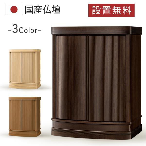 仏壇 コンパクト ミニ ミニ仏壇 小型 モダン 本体のみ フィーナ2