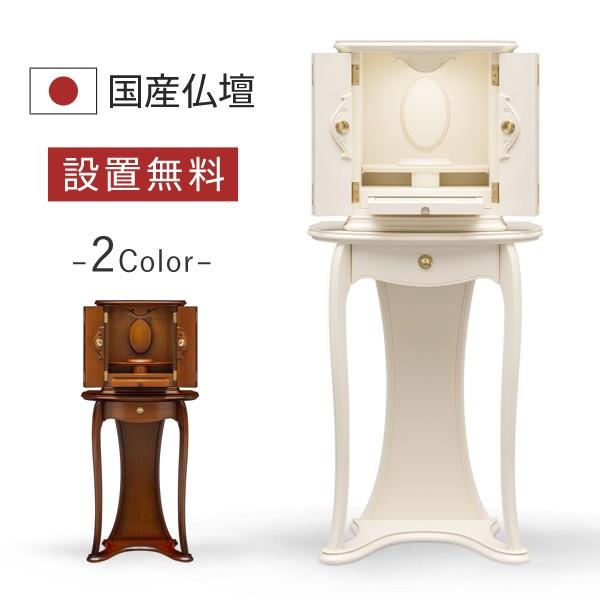 白い仏壇 本体のみ ル・モンド ホワイト色 モダン仏壇 台付き 床置き 上下セット アンティーク調 洋風