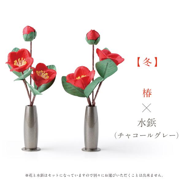 銅製水鋲と手漉き和紙の常花セット 【高さ約10.8cm】 常花 ミニ常花 軍