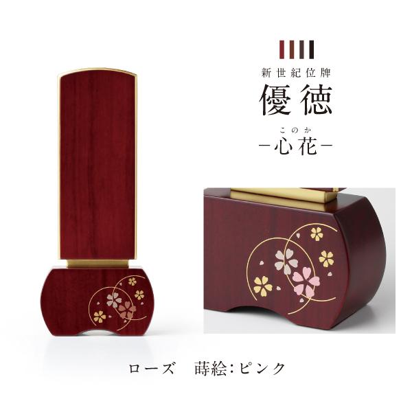 新世紀位牌 優徳 心花 ゆうとく このか 加賀蒔絵 高さ13.6〜20.2cm ローズ ブラウン ダークグリーン 黒檀 位牌 仏具 モダン お位牌 3寸 3.5寸 4寸 4.5寸 5寸_2
