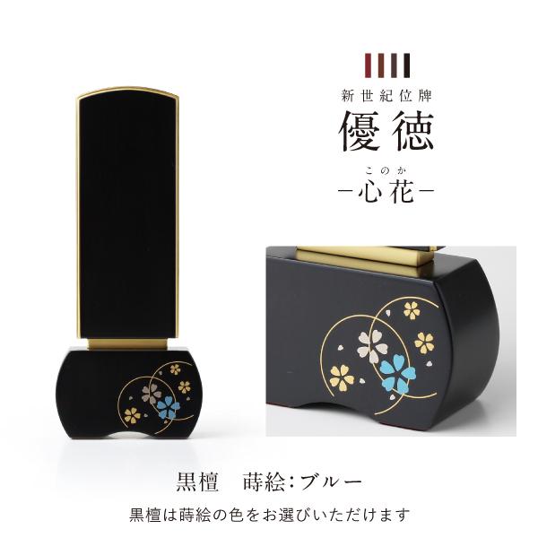 新世紀位牌 優徳 心花 ゆうとく このか 加賀蒔絵 高さ13.6〜20.2cm ローズ ブラウン ダークグリーン 黒檀 位牌 仏具 モダン お位牌 3寸 3.5寸 4寸 4.5寸 5寸_3