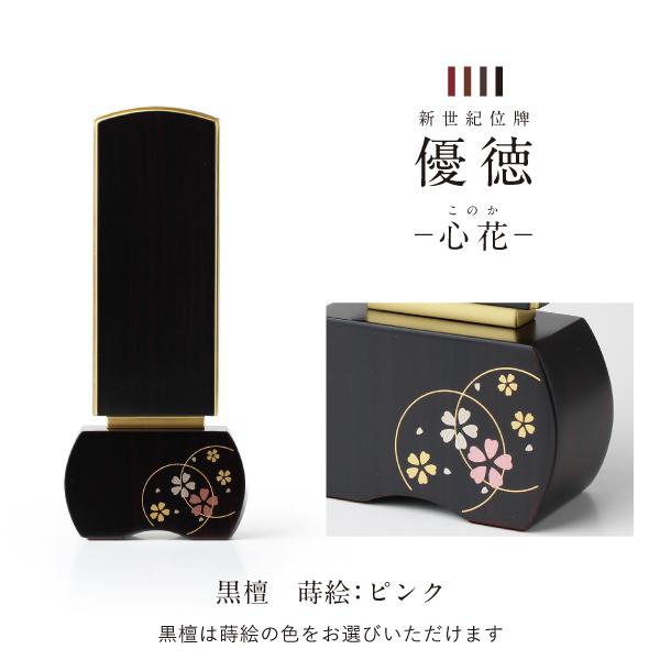 新世紀位牌 優徳 心花 ゆうとく このか 加賀蒔絵 高さ13.6〜20.2cm ローズ ブラウン ダークグリーン 黒檀 位牌 仏具 モダン お位牌 3寸 3.5寸 4寸 4.5寸 5寸_4