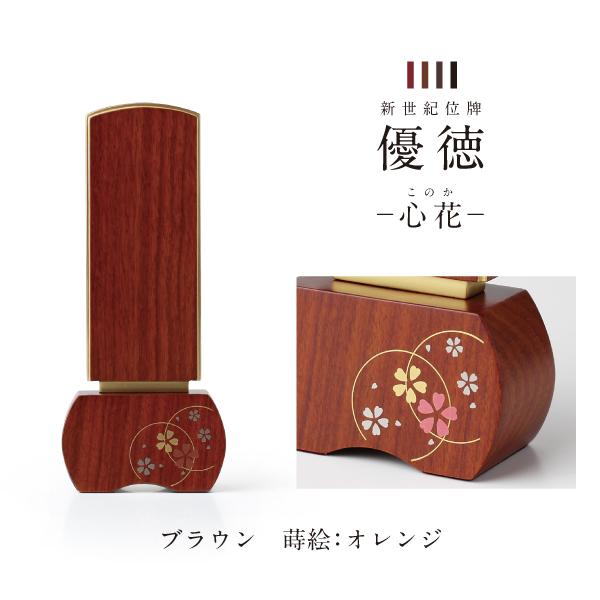 新世紀位牌 優徳 心花 ゆうとく このか 加賀蒔絵 高さ13.6〜20.2cm ローズ ブラウン ダークグリーン 黒檀 位牌 仏具 モダン お位牌 3寸 3.5寸 4寸 4.5寸 5寸_5