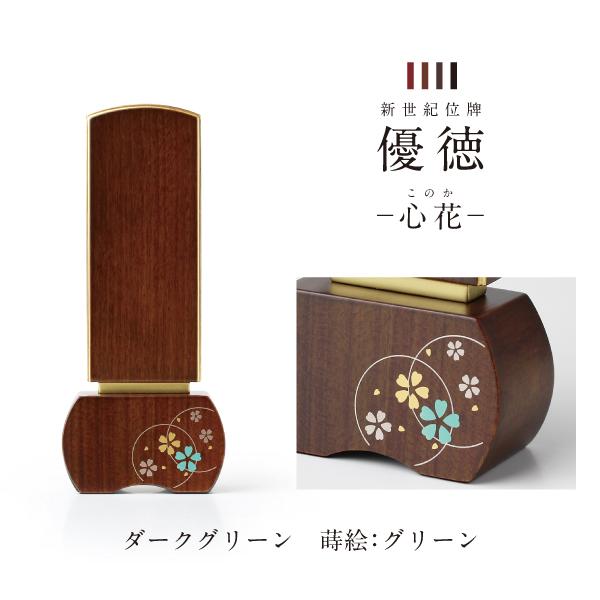 新世紀位牌 優徳 心花 ゆうとく このか 加賀蒔絵 高さ13.6〜20.2cm ローズ ブラウン ダークグリーン 黒檀 位牌 仏具 モダン お位牌 3寸 3.5寸 4寸 4.5寸 5寸_6
