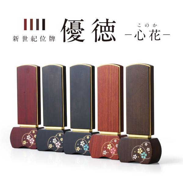 新世紀位牌 優徳 心花 ゆうとく このか 加賀蒔絵 高さ13.6〜20.2cm ローズ ブラウン ダークグリーン 黒檀 位牌 仏具 モダン お位牌 3寸 3.5寸 4寸 4.5寸 5寸_9