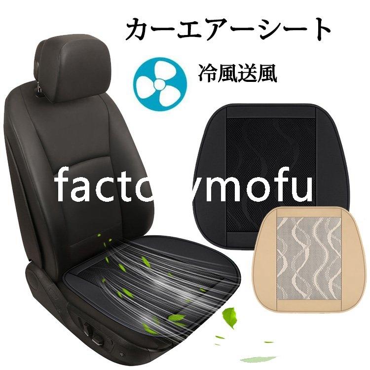 カーシートカバー 車用クールエアシート 冷風送風 カーエアーシート 5v Usbケーブル シートヒーター 暑さ対策 夏 通気性いい 肌触り良い 運転席 助手席 自動車用 Fact 07hzdhy Factorymofu 通販 Yahoo ショッピング