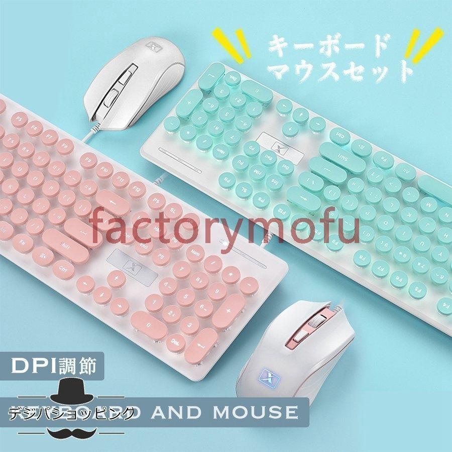 2点 セット キーボード マウス タイプライター風 メカニカル レトロ ゲーミング Usb 有線 パステル 淡い バックライト 英語配列 ユニーク 個性的 かわいい おし パソコン周辺機器
