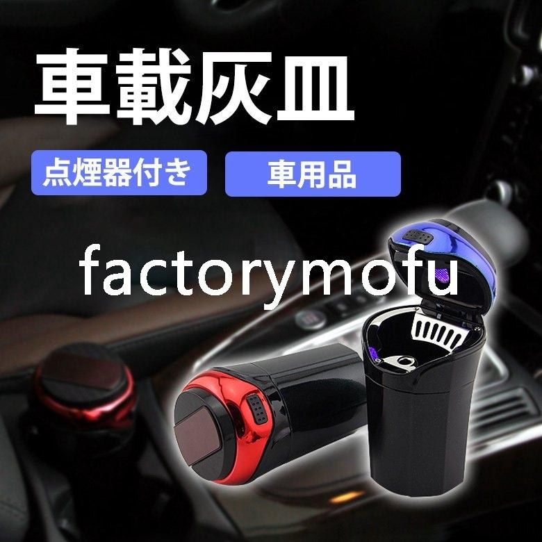 車 灰皿 車載灰皿 蓋付き タバコ 灰 喫煙 車載用 カー用品 携帯灰皿 Ledライト付き耐熱 おしゃれ 高級感 車載用品 点煙器付き 灰皿 洗濯便利 吸い殻 消火 Fact 6743pwikd Factorymofu 通販 Yahoo ショッピング