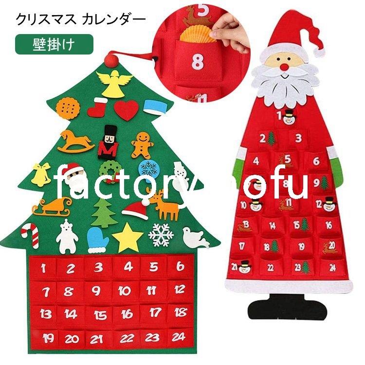 クリスマスカレンダー 壁掛け クリスマスツリー Diy サンタクロース 布製 24日カウント 幼稚園 保育園 オーナメント Diy フェルト 飾り 手作り 知育おもちゃ Fact 32awfwc Factorymofu 通販 Yahoo ショッピング