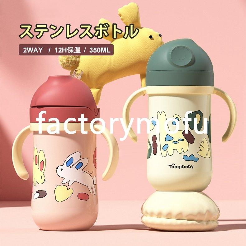 水筒 ステンレスボトル 超軽量 350ml 保冷 保温 可愛い ストロー付き 赤ちゃん ミルク 子供用 マグボトル 通勤 通学 直飲み Fact 9934hddyd Factorymofu 通販 Yahoo ショッピング