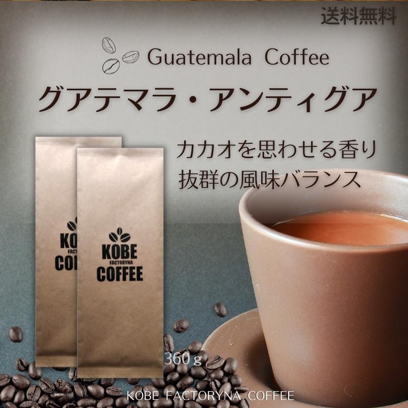 送料無料】カカオを思わせる風味 グアテマラ アンティグア 400g 【 スペシャルティーコーヒー 】 中煎り コーヒー豆 焙煎豆 自家焙煎 :guate400:神戸ファクトリーナ珈琲 - 通販 - Yahoo!ショッピング 送料無料】カカオを思わせる風味 グアテマラ アンティグア 400g 【 スペシャルティーコーヒー 】 中煎り コーヒー豆 焙煎豆 自家焙煎 :guate400:神戸ファクトリーナ珈琲 - 通販 - Yahoo!ショッピング