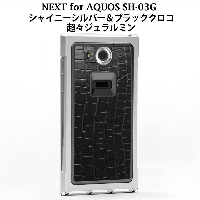 FACTRON Next for AQUOS SH-03G シャイニーシルバー＆ブラッククロコ  超々ジュラルミン｜factron