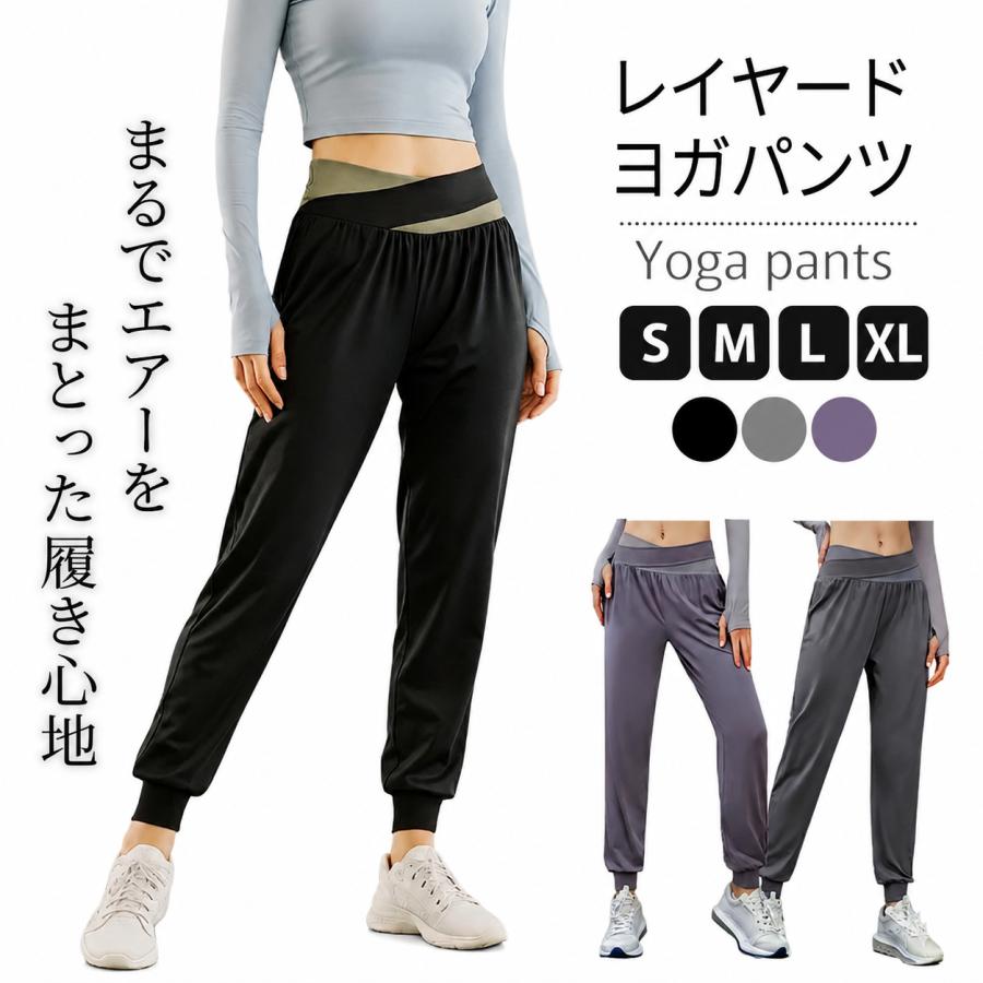 レイヤードデザインヨガパンツ ジャストフィットヨガパンツ ストレッチヨガパンツ エアーイージーパンツ ヨガウェア ゆったり ジョガーパンツ スポーツウェア | 