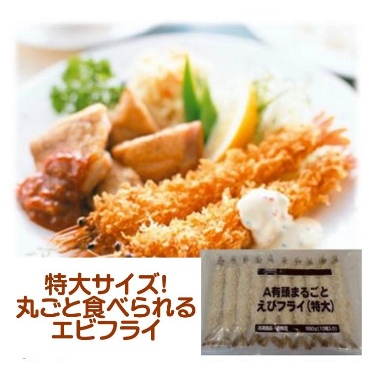 テーブルマーク エビフライ 特大 冷凍 有頭まるごと えびフライ特大 10 