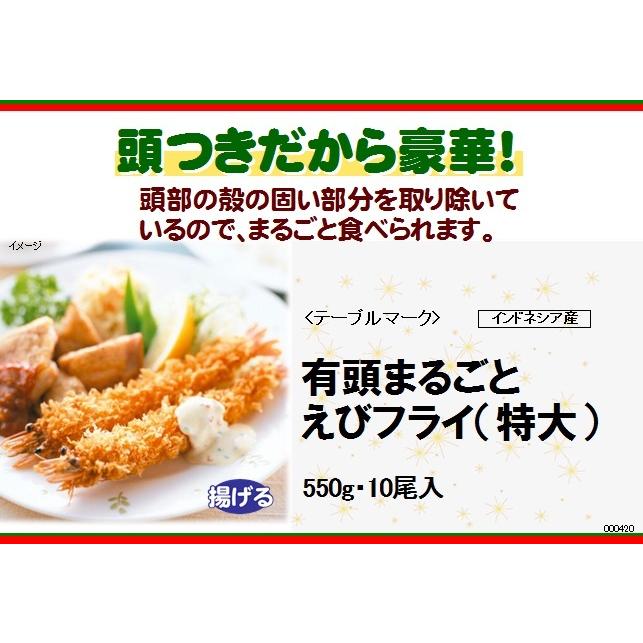 テーブルマーク エビフライ 特大 冷凍 有頭まるごと えびフライ特大 10 