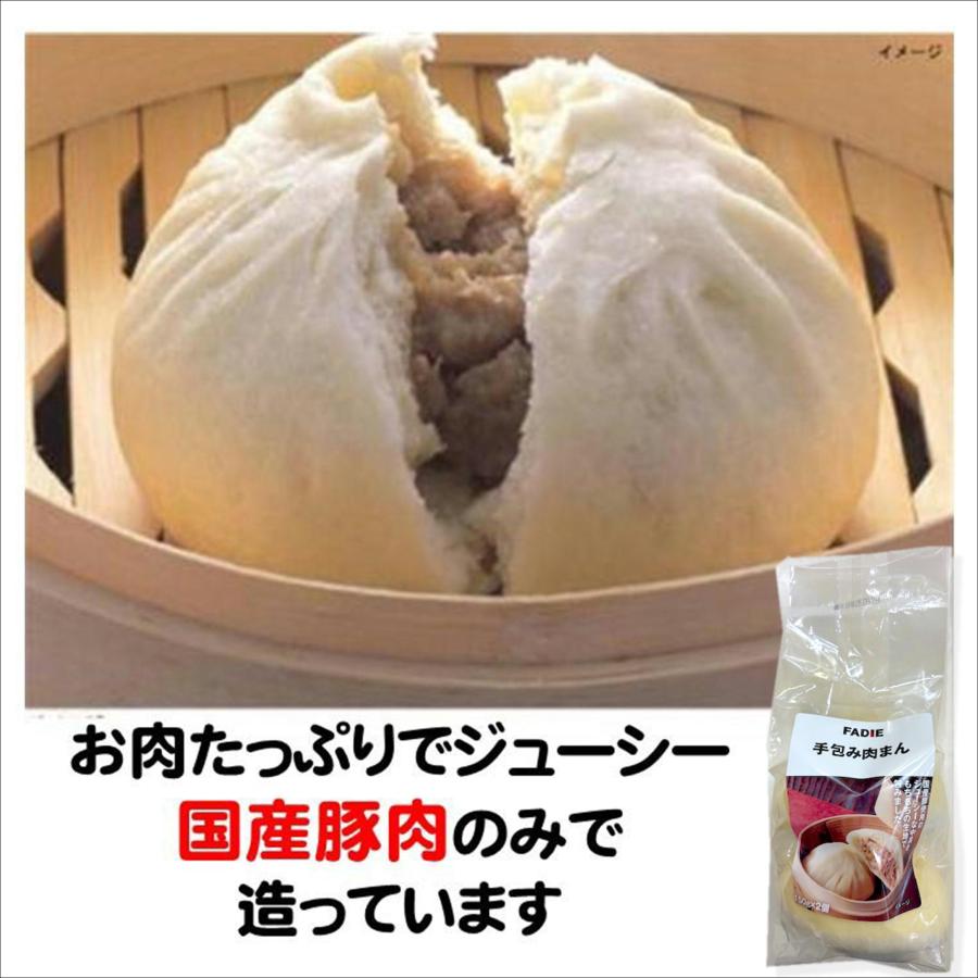 FADIE（ファディ） 肉まん にくまん 冷凍 手包み 国産 豚肉使用 150g×2