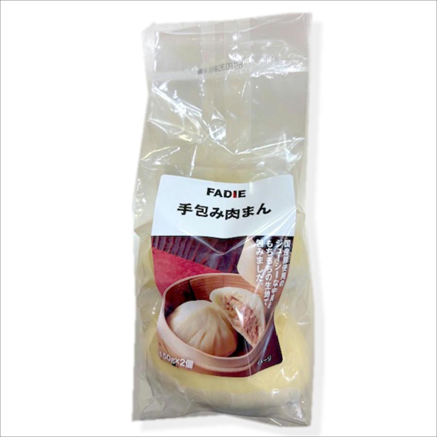 FADIE（ファディ） 肉まん にくまん 冷凍 手包み 国産 豚肉使用 150g×2