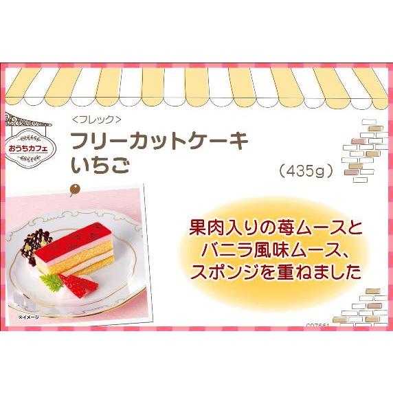 フレック（食品） ケーキ いちご 冷凍 フリーカット 435g 味の素