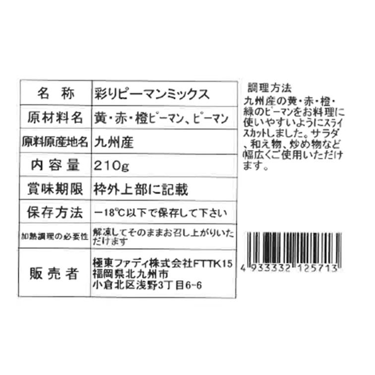 ピーマン 冷凍 国産野菜 彩り ピーマン ミックス 210g 九州産 スライス ストック 冷凍野菜 冷凍食品 ファディ | FADIE | 04
