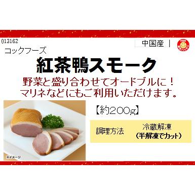 鴨 あい鴨 冷凍 合鴨 スモーク 約200g 紅茶鴨 あいがも 冷凍食品
