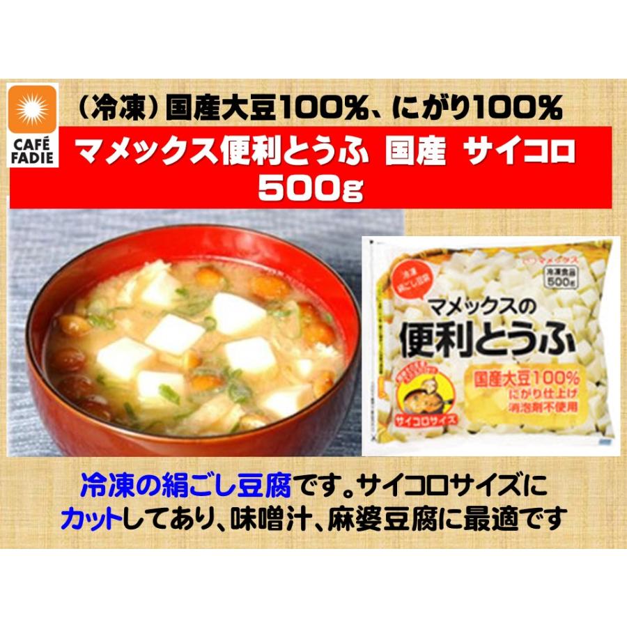 豆腐 とうふ 冷凍 マメックス 便利 とうふ 国産 サイコロ 500g 冷凍豆腐 絹ごしタイプ カット済 冷凍食品｜fadie-reitou｜02